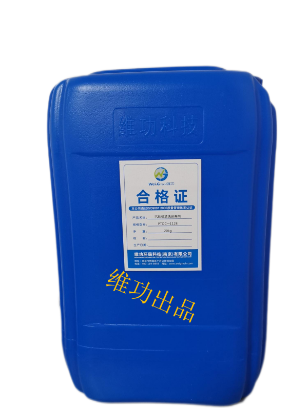汽輪機清洗保養劑